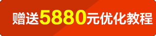 咨詢(xún)客戶或定制網(wǎng)站建設(shè)以上套餐客戶尊享5880元優(yōu)化教程